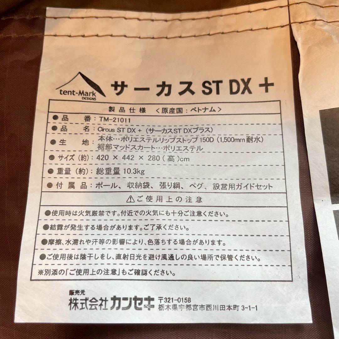 美品 テンマクデザイン サーカスSTDX+ 本体 テント