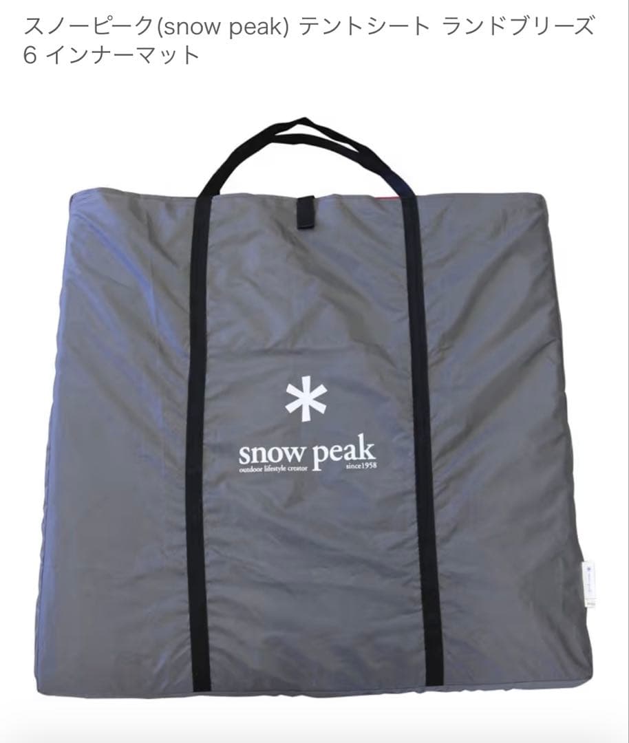  PEAK ランドブリーズ 6 テント、インナーマット、グランドシート