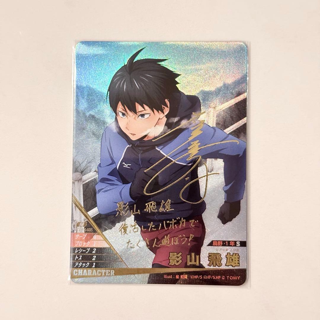 ハイキュー バボカ 影山飛雄 サイン 秘 - メルカリ