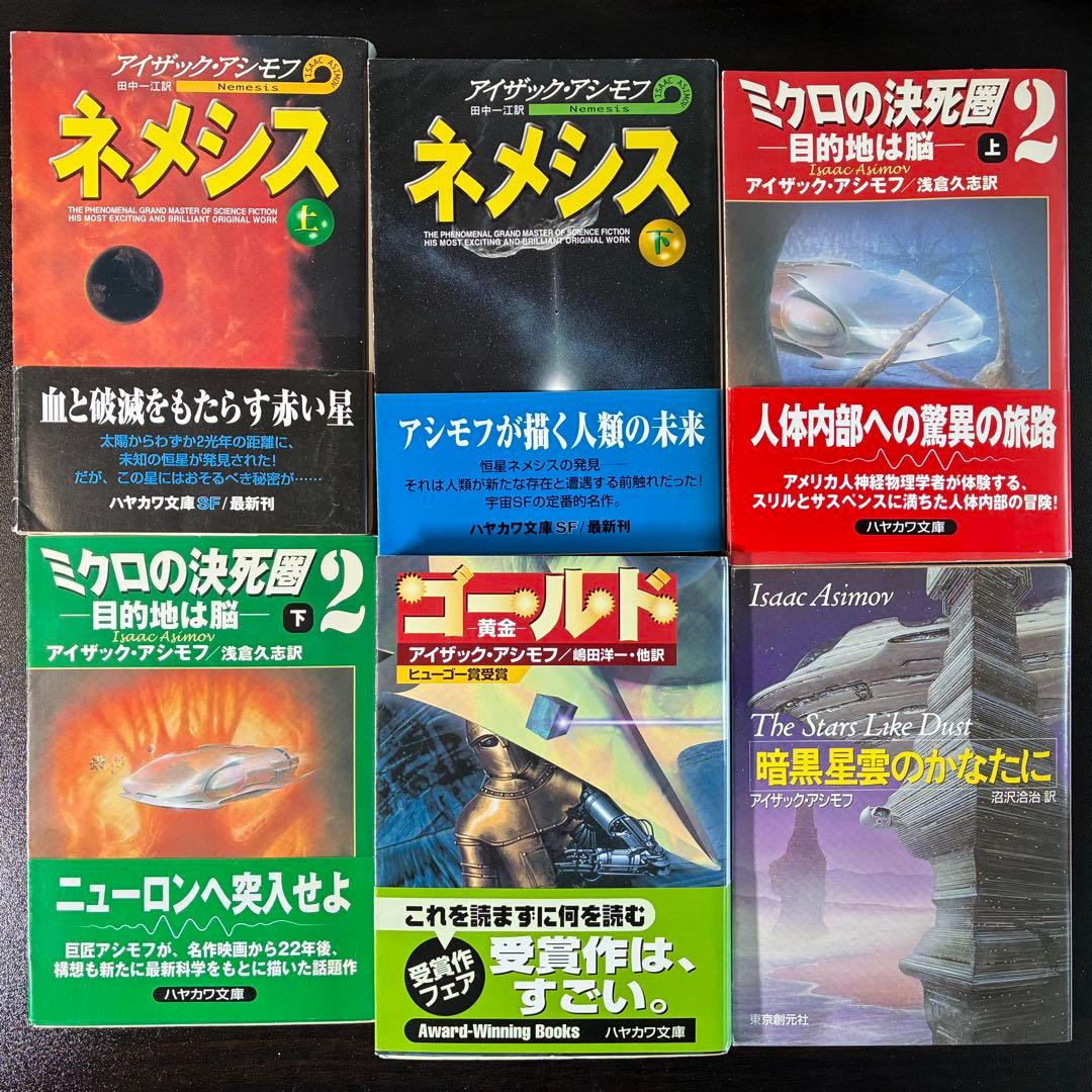 アイザック・アシモフ作品集 30冊セット（ハヤカワ文庫SF他） 絶版希少