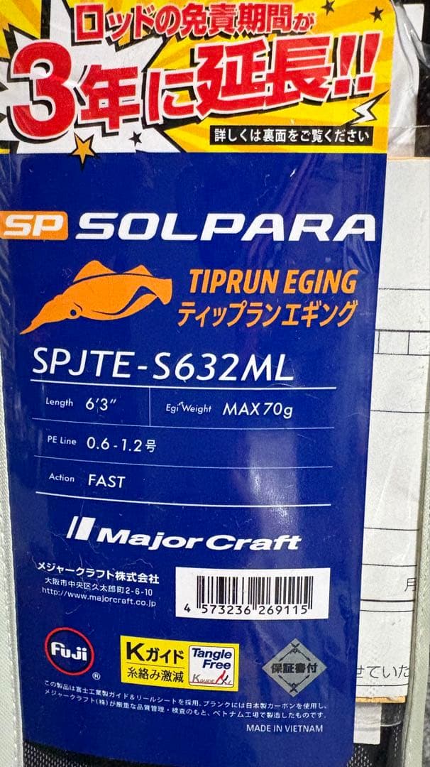 メジャークラフト 25 ソルパラ ティップラン SPJTE-S632ML