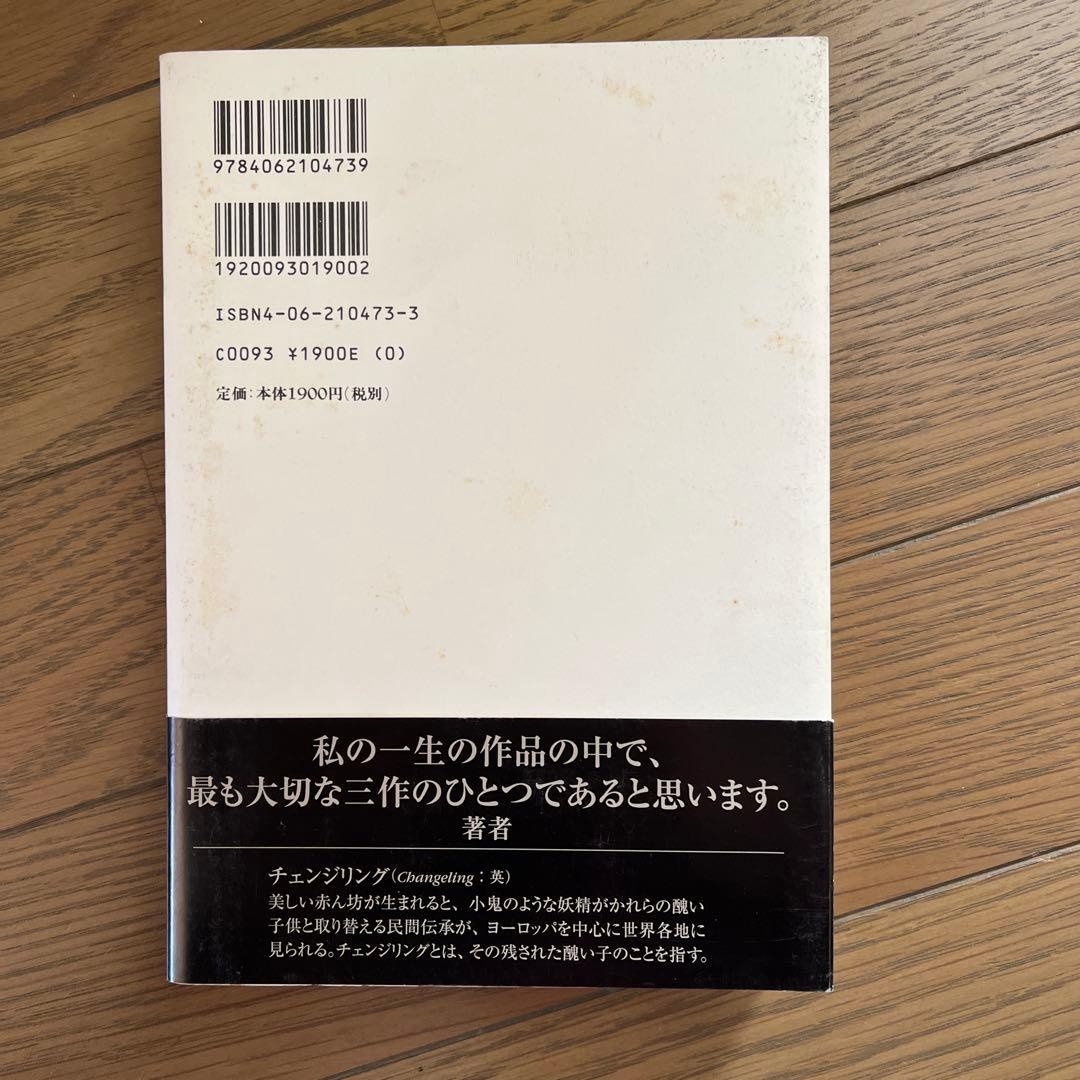 チェンジリング 取り替え子 大江健三郎 - メルカリ