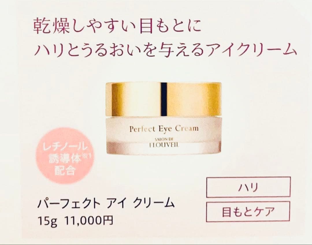パーフェクトアイクリーム　保湿クリーム　サロンドフルベール化粧品　フルベール