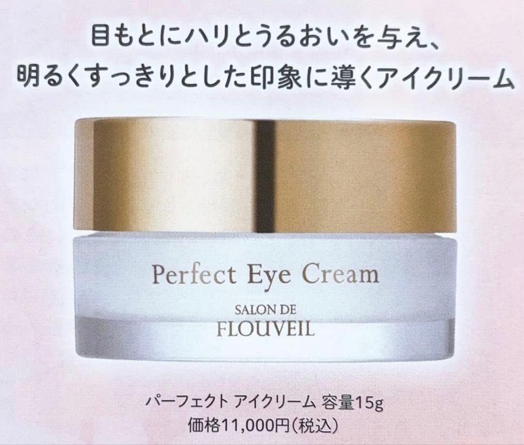 パーフェクトアイクリーム　保湿クリーム　サロンドフルベール化粧品　フルベール