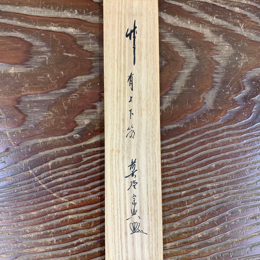 掛軸3本 ①西垣宗興作「竹有上下節」②福本積応作「瀧」③西部文浄作