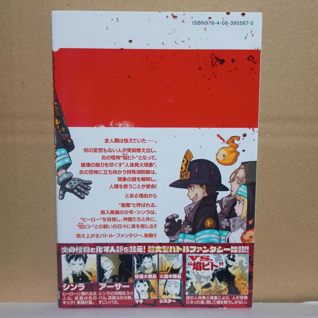 炎炎ノ消防隊 1巻 初版・帯付き - メルカリ