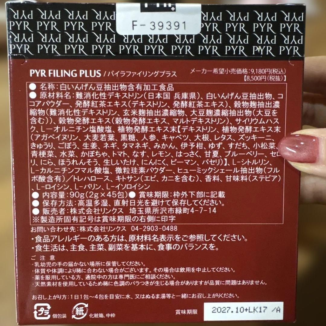 パイラファイリングプラス PYR FILLING PLUS 2個セット