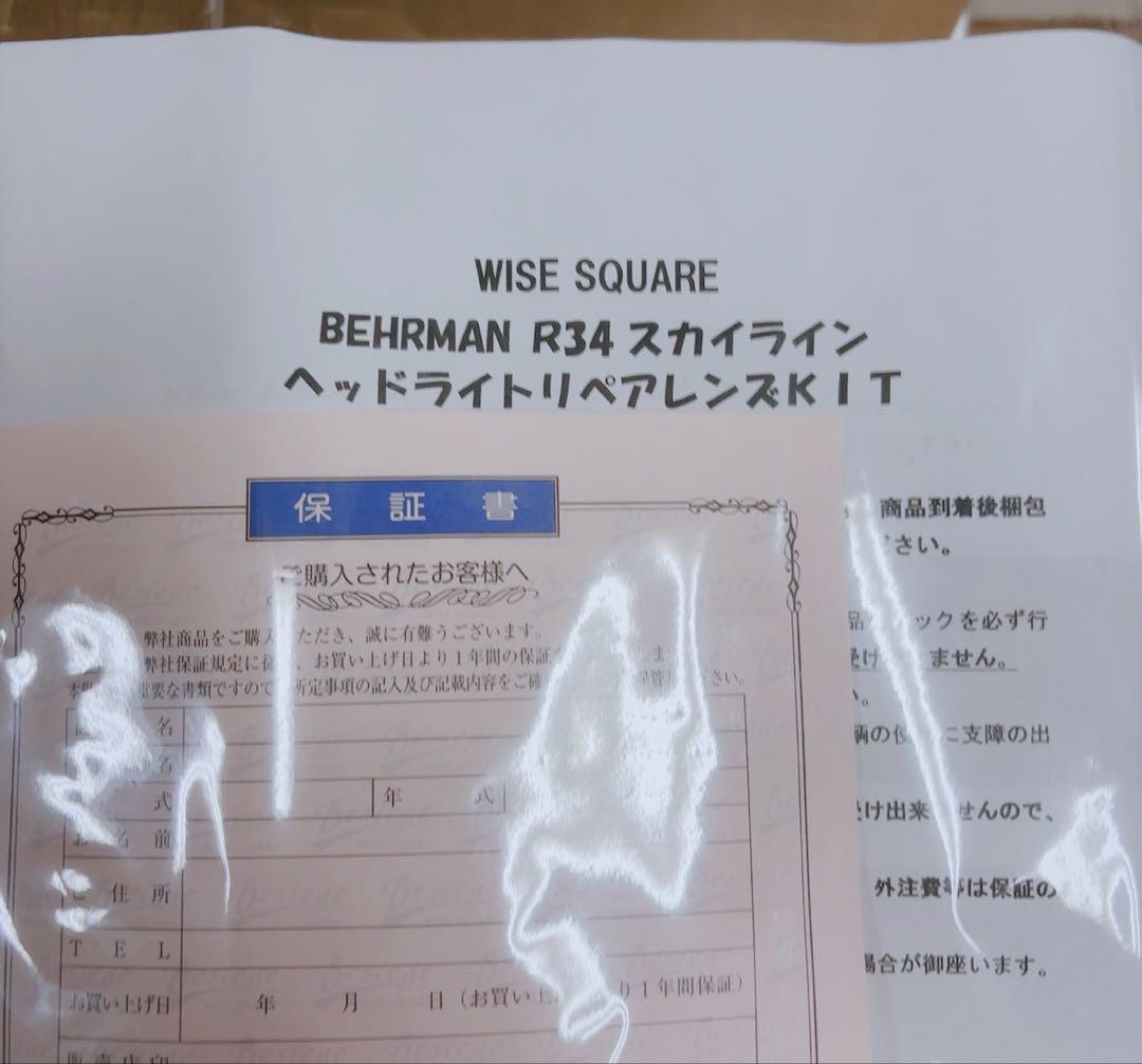 R34スカイライン復活!! 黄ばみ割れ対策★ヘッドライトリペアレンズKIT