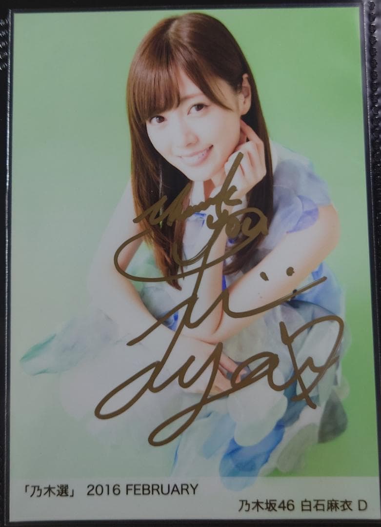白石麻衣 直筆サイン 生写真 乃木坂46 - メルカリ
