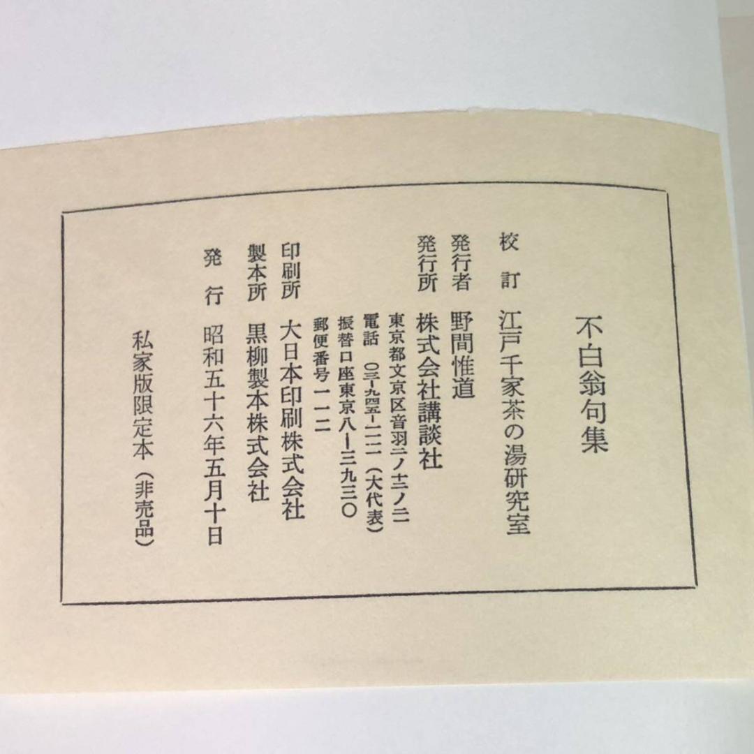不白翁句集　私家版限定本(非売品)　川上不白　江戸千家茶の湯研究室編　外箱付き