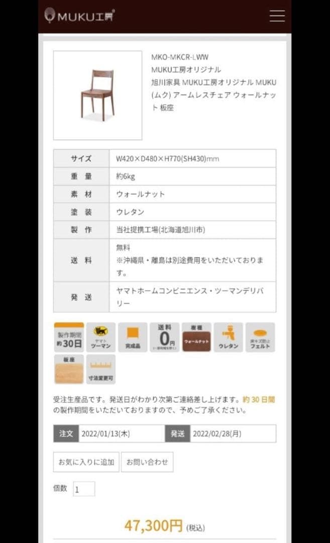 MUKU工房　オリジナルMUKUチェア　ウォールナット　無垢座　旭川家具