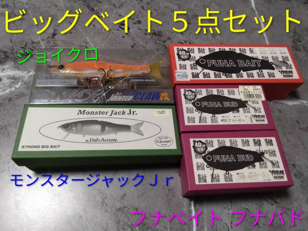 モンスタージャックJr ジョインテッドクロー フナベイト他 計5点