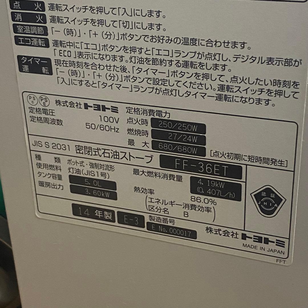 2014年製 トヨトミ FF式温風ストーブ FF-36ET タンク内蔵 日本製