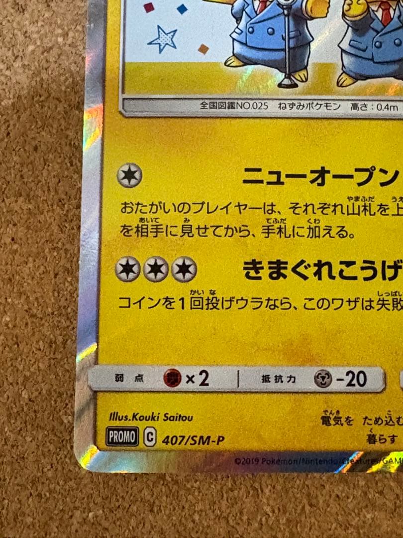 漫才ごっこ ピカチュウ プロモカード