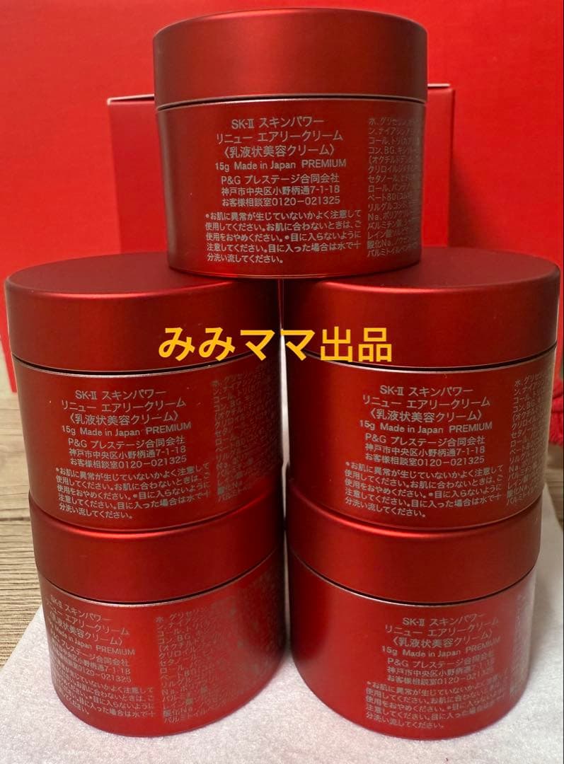 SK-II エスケーツー スキンパワーリニュー エアリークリーム15g＊5個