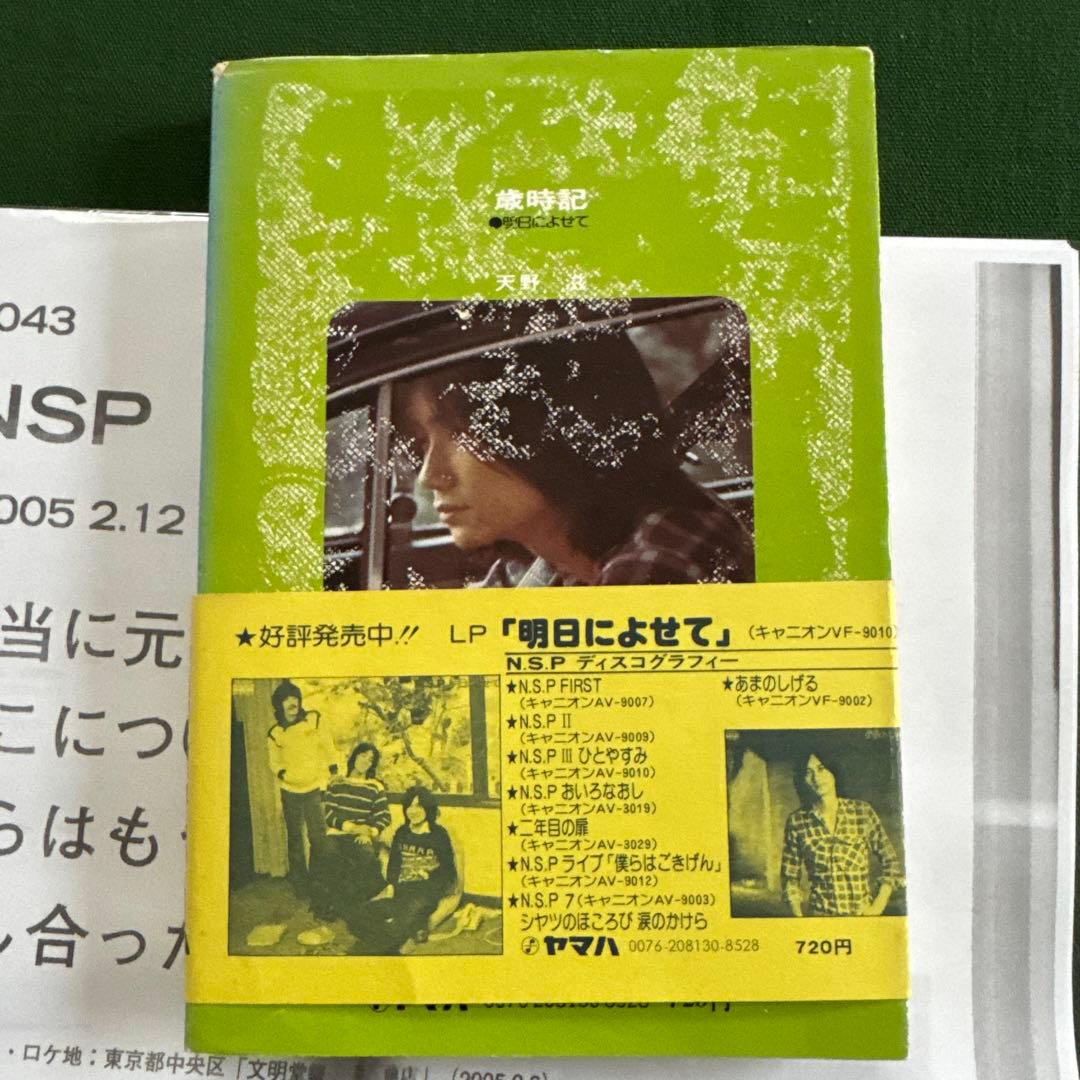NSP/天野滋「歳時記 明日によせて」 - メルカリ