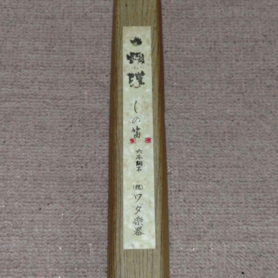 篠笛　横笛　胡蝶宝　六本調子　ドレミ調　紫檀製