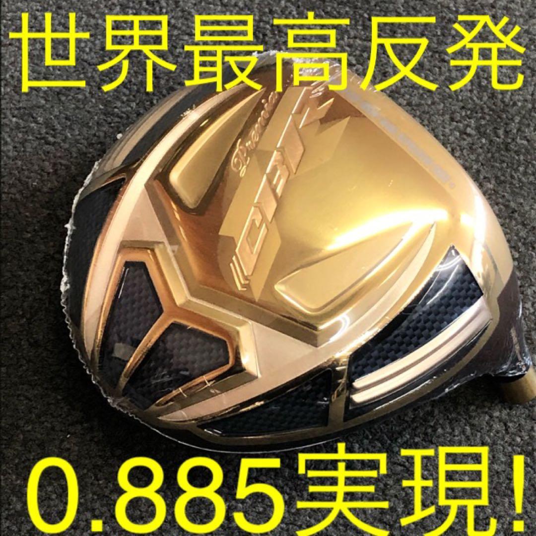 ★世界最高反発＋三菱ドラコン飛匠で55Yアップ! ワークスゴルフ CBRプレミア