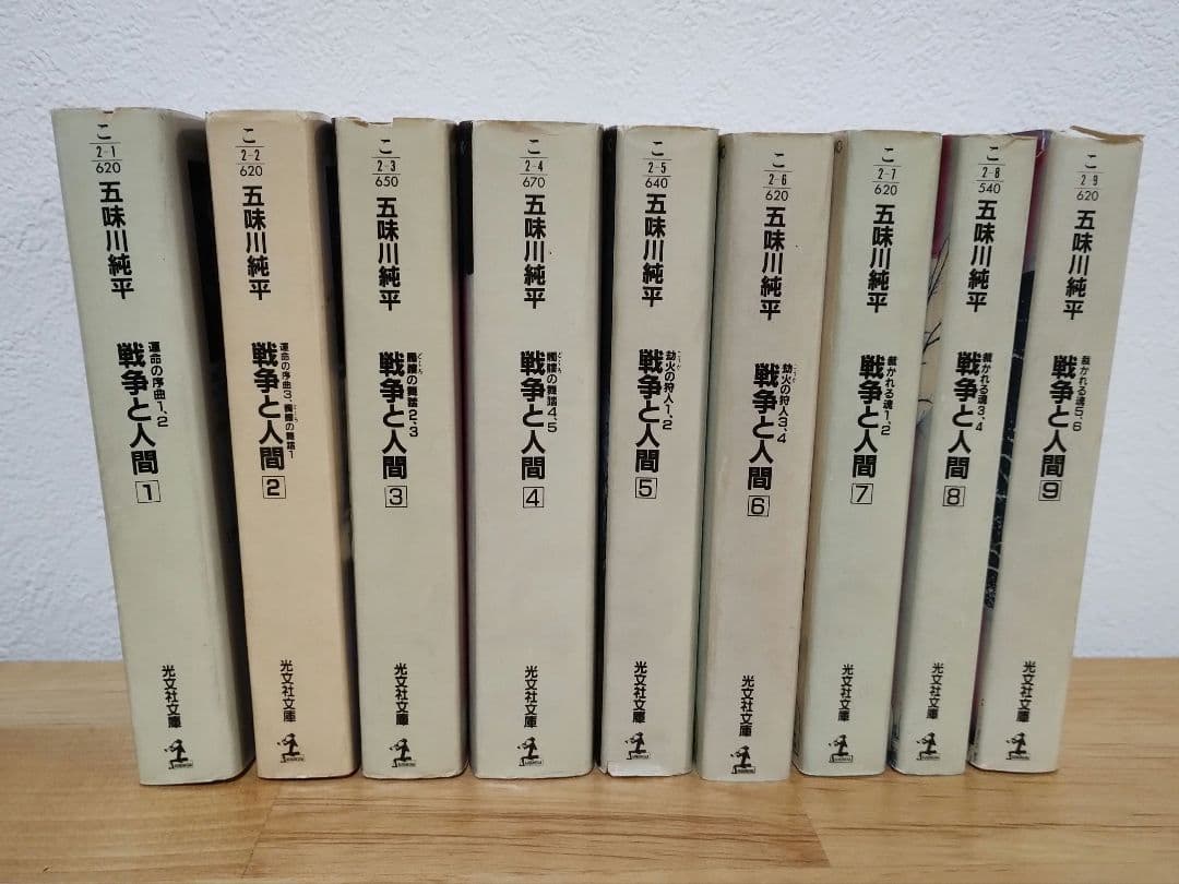 戦争と人間 五味川純平 光文社文庫 初版 全巻 全9巻セット - メルカリ