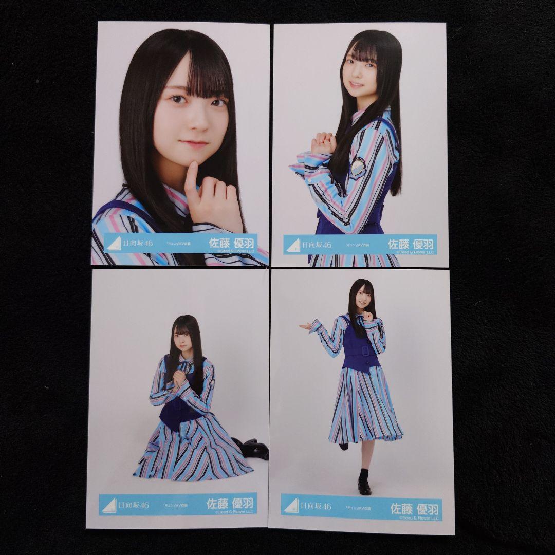 日向坂46 佐藤優羽「空飛ぶ車」MV写真他 4種コンプ×5セット2