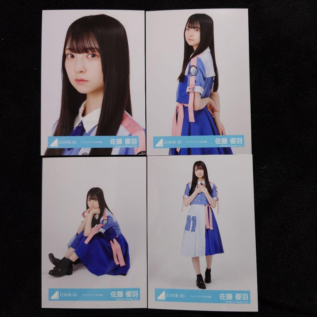 日向坂46 佐藤優羽「空飛ぶ車」MV写真他 4種コンプ×5セット2