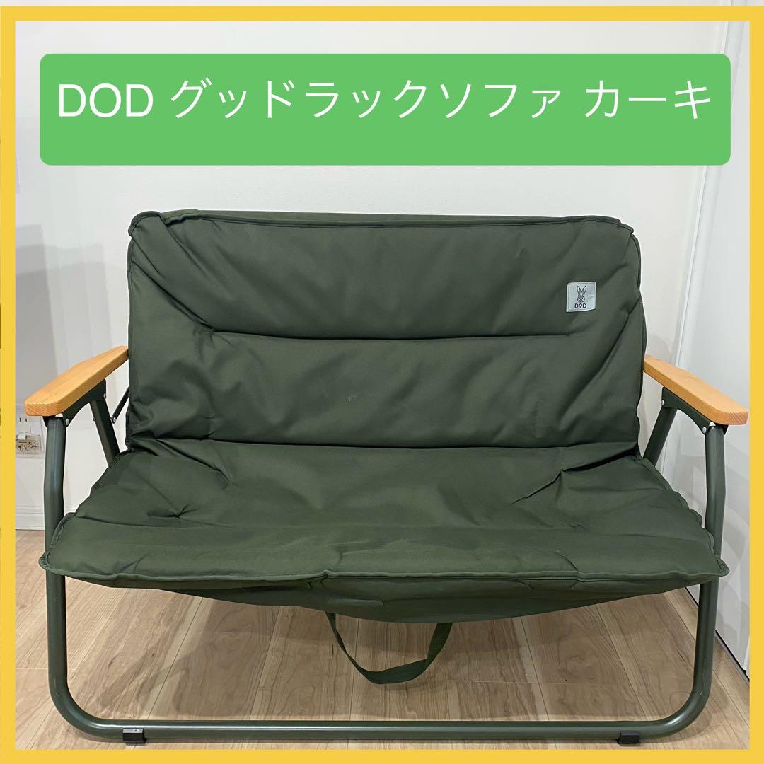 室内外/車内にも！】DOD グッドラックソファ カーキ 折り畳み