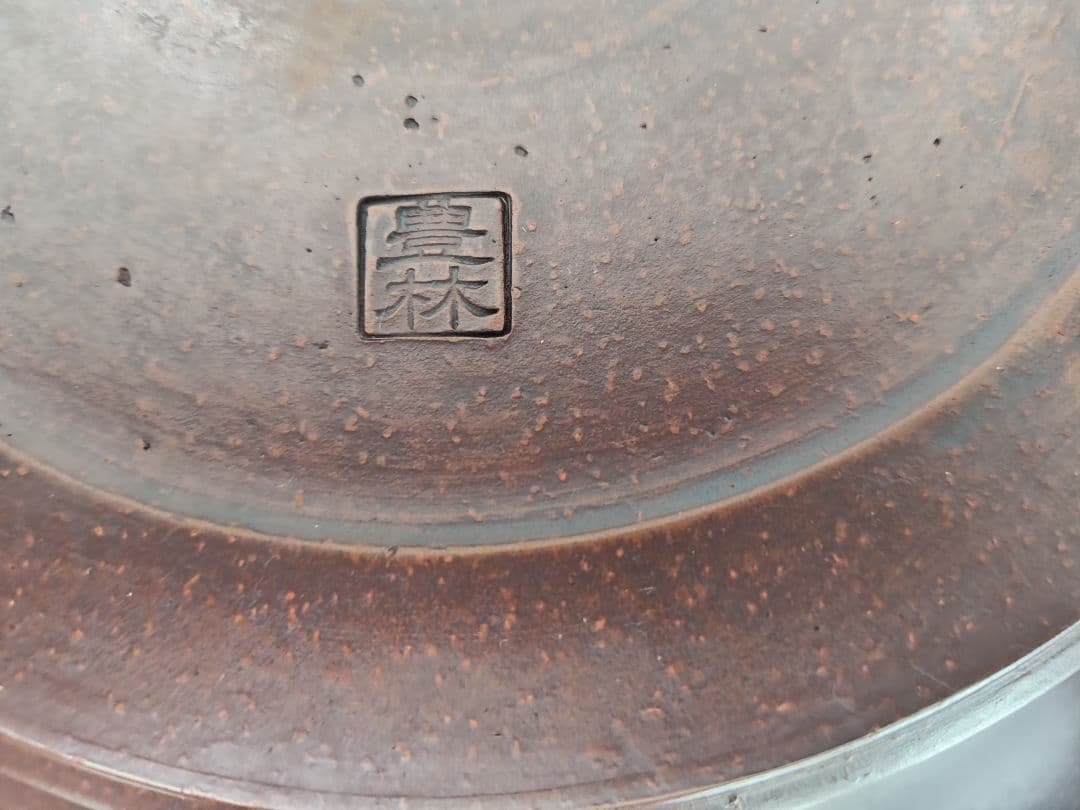 陶器 形鉢 足付き 中央穴あり 豊林 落款