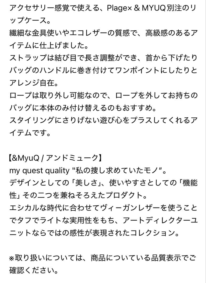 plageプラージュ店舗購入☆＆ミュークMyuQ別注リップケースブラック