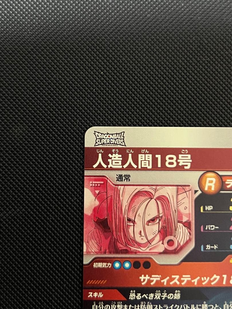 ドラゴンボールスーパーダイバーズ SDV4-028 人造人間18号 パラレル