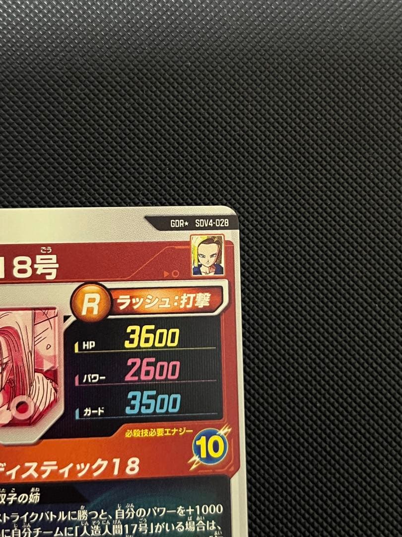 ドラゴンボールスーパーダイバーズ SDV4-028 人造人間18号 パラレル