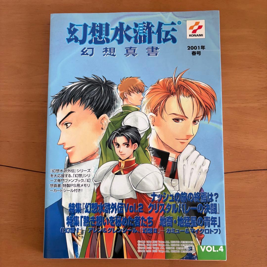 初版 幻想水滸伝Ⅱ パーフェクトガイド 攻略本＆幻想真書 2冊セット