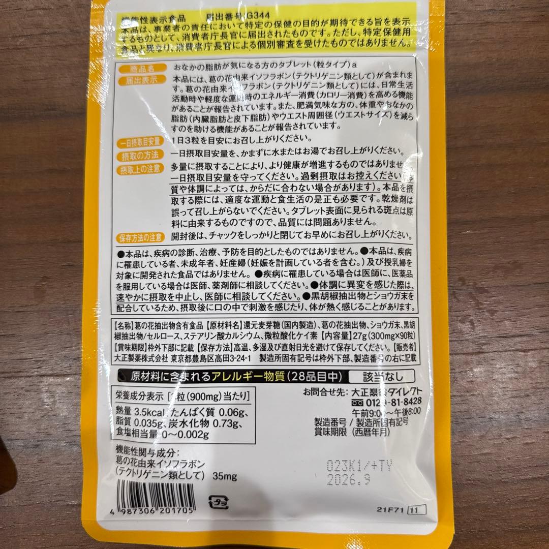 おなかの脂肪が気になる方のタブレット 30日分