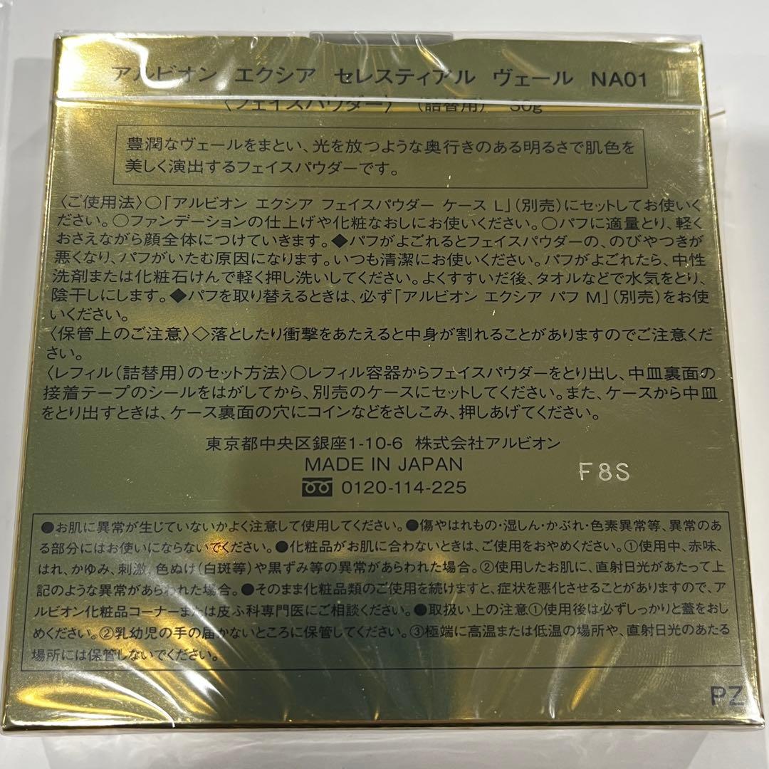 新品　EXCIA セレスティアルヴェール　レフィル