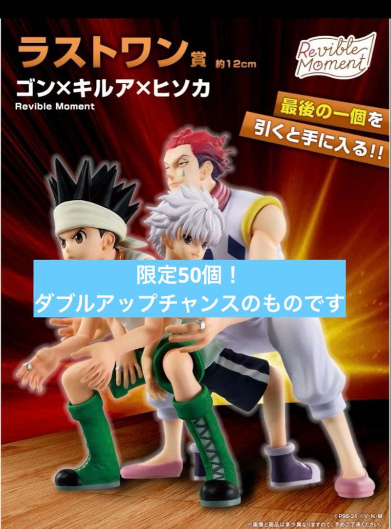 【全世界限定50個】ハンターハンター　一番くじ　ダブルアップチャンス　フィギュア