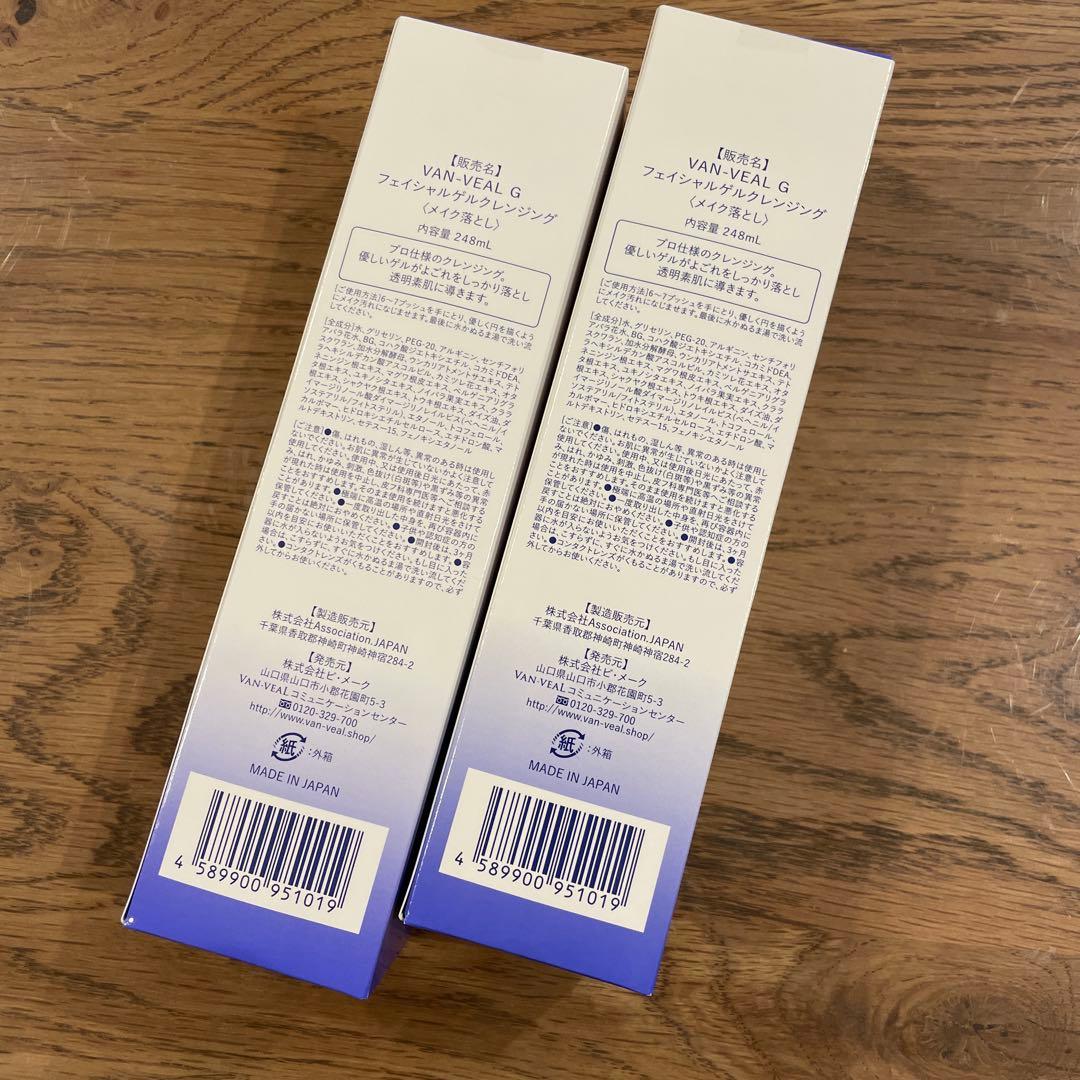 ヴァンベール クレンジングゲル　2本セット　【新品未開封】