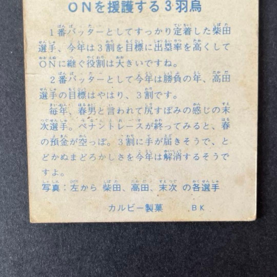 カルビープロ野球カード1973年版NO.37読売ジャイアンツ柴田・高田