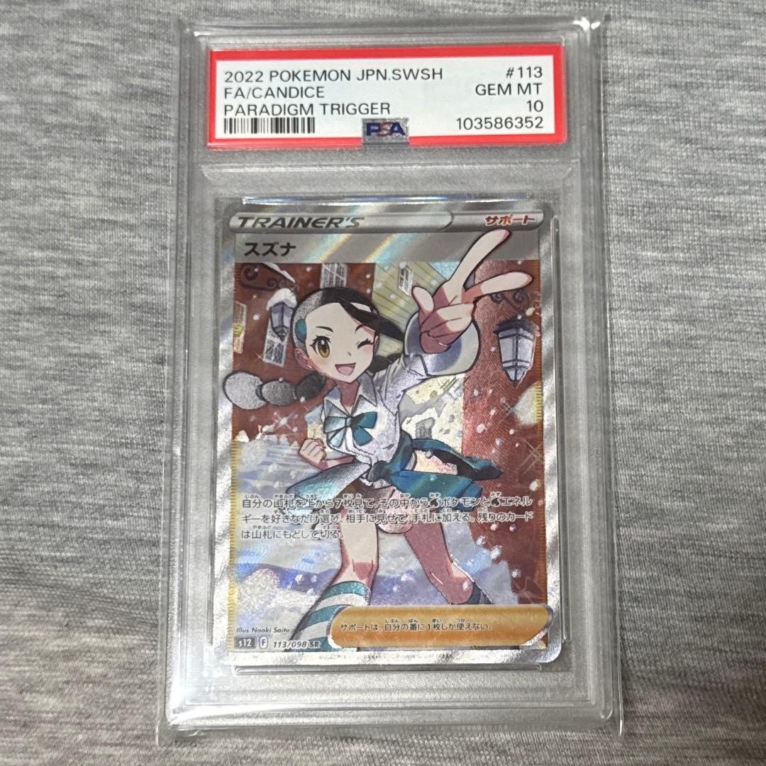 スズナsr psa10 | 激安通販のイーサプライ