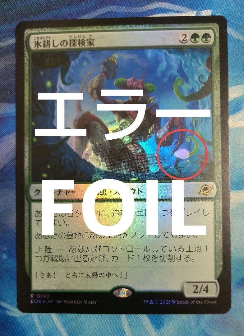 MTG 氷耕しの探検家/Icetill Explorer EOE通常枠日FOIL - メルカリ
