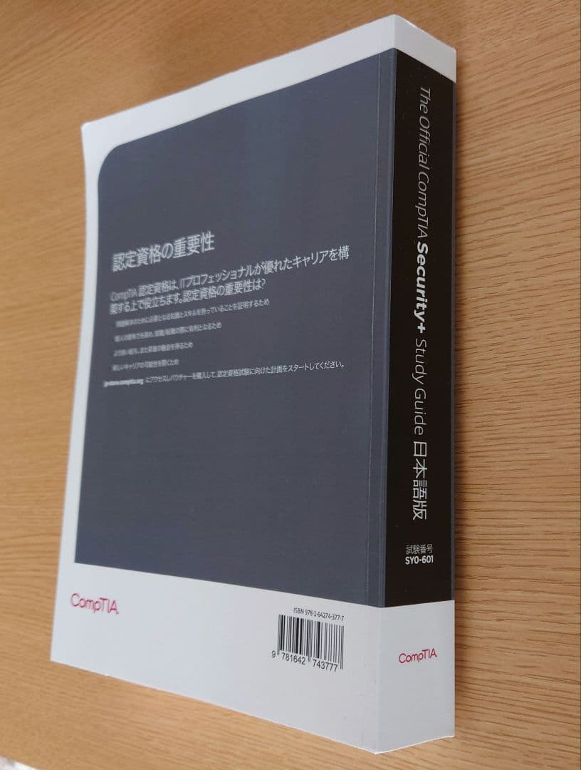 CompTIA Security+ Study Guide 日本語版