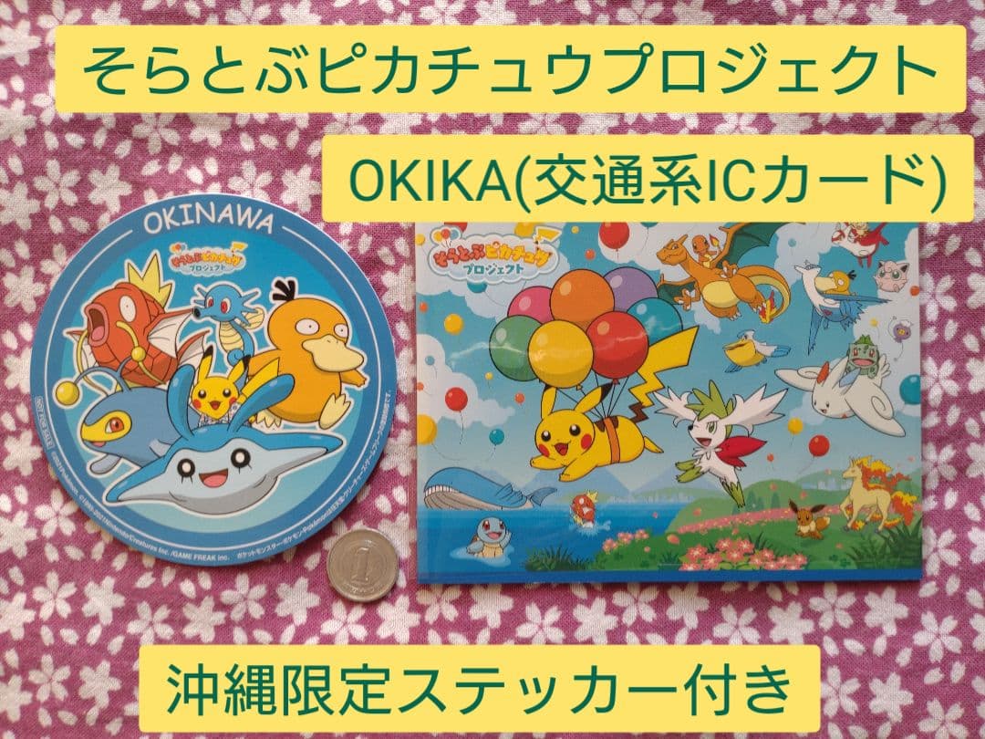 そらとぶピカチュウプロジェクト OKIKA オキカ 沖縄限定販売 販売終了