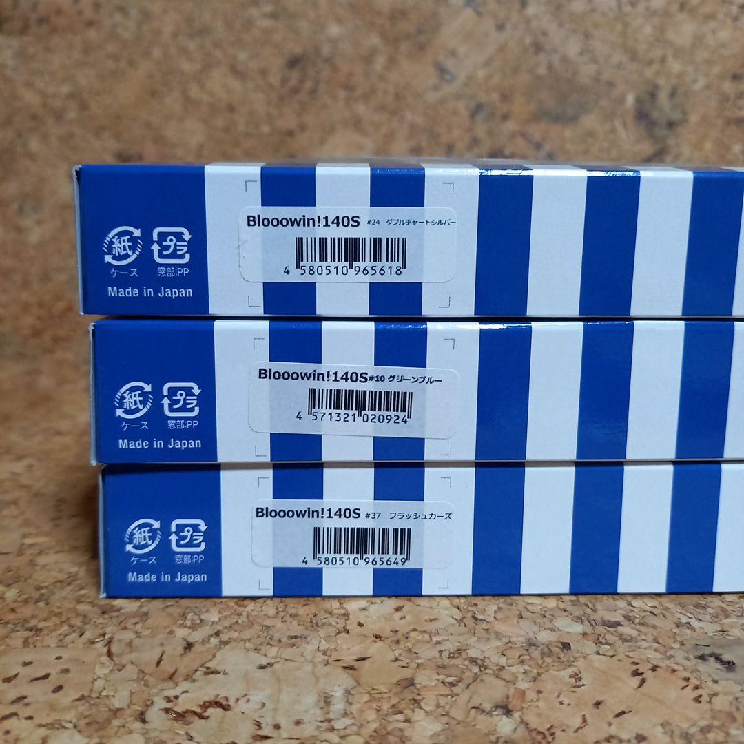 ブルーブルー　ブローウィン140S 　３個