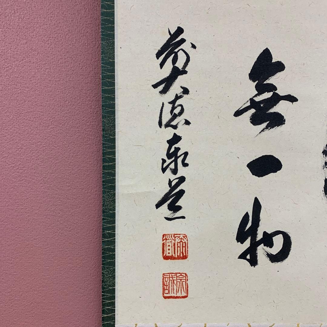 美品 掛け軸 瑞龍山雲澤禅寺 足立泰道作「円相 無一物」共箱 禅語 茶掛け