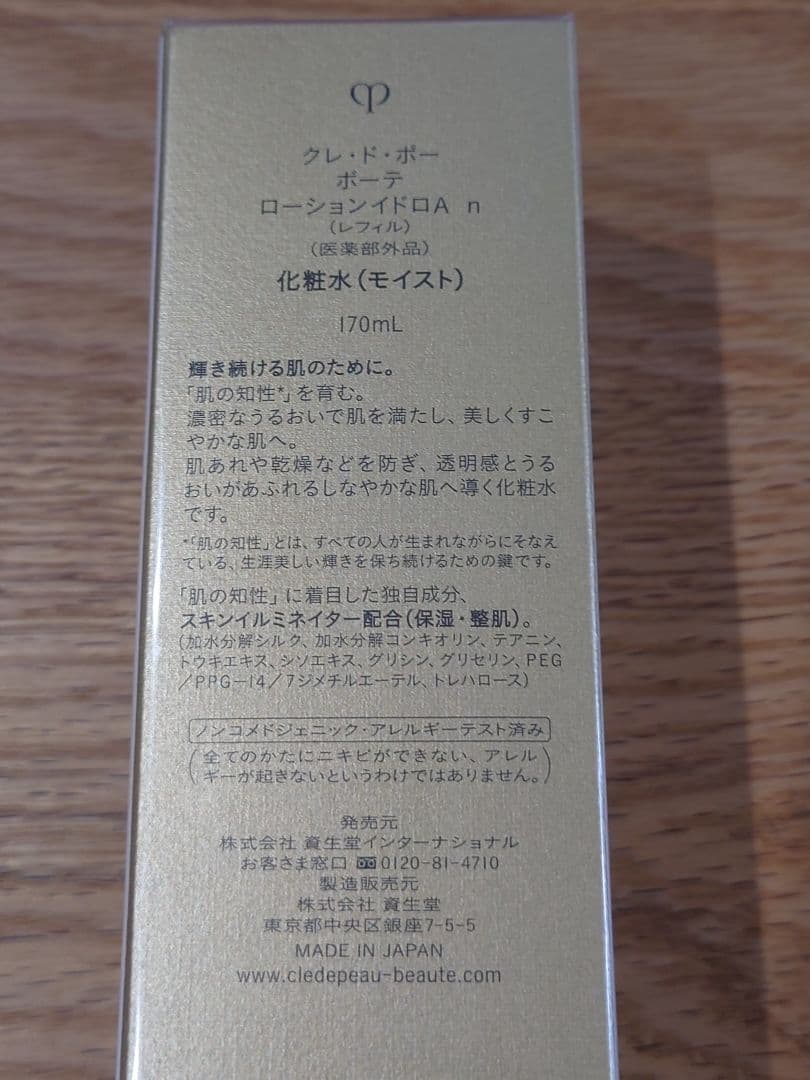 未開封品 クレ・ド・ポー ボーテ ローションイドロA n レフィル