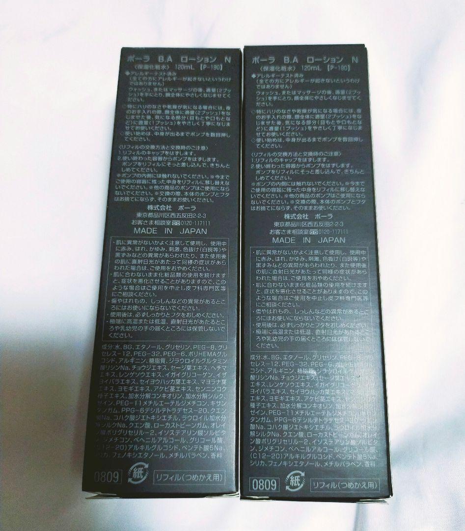 ♥匿名配送♥新品♥POLA♥B.AローションN✨120mL✖2本✨レフィル✨