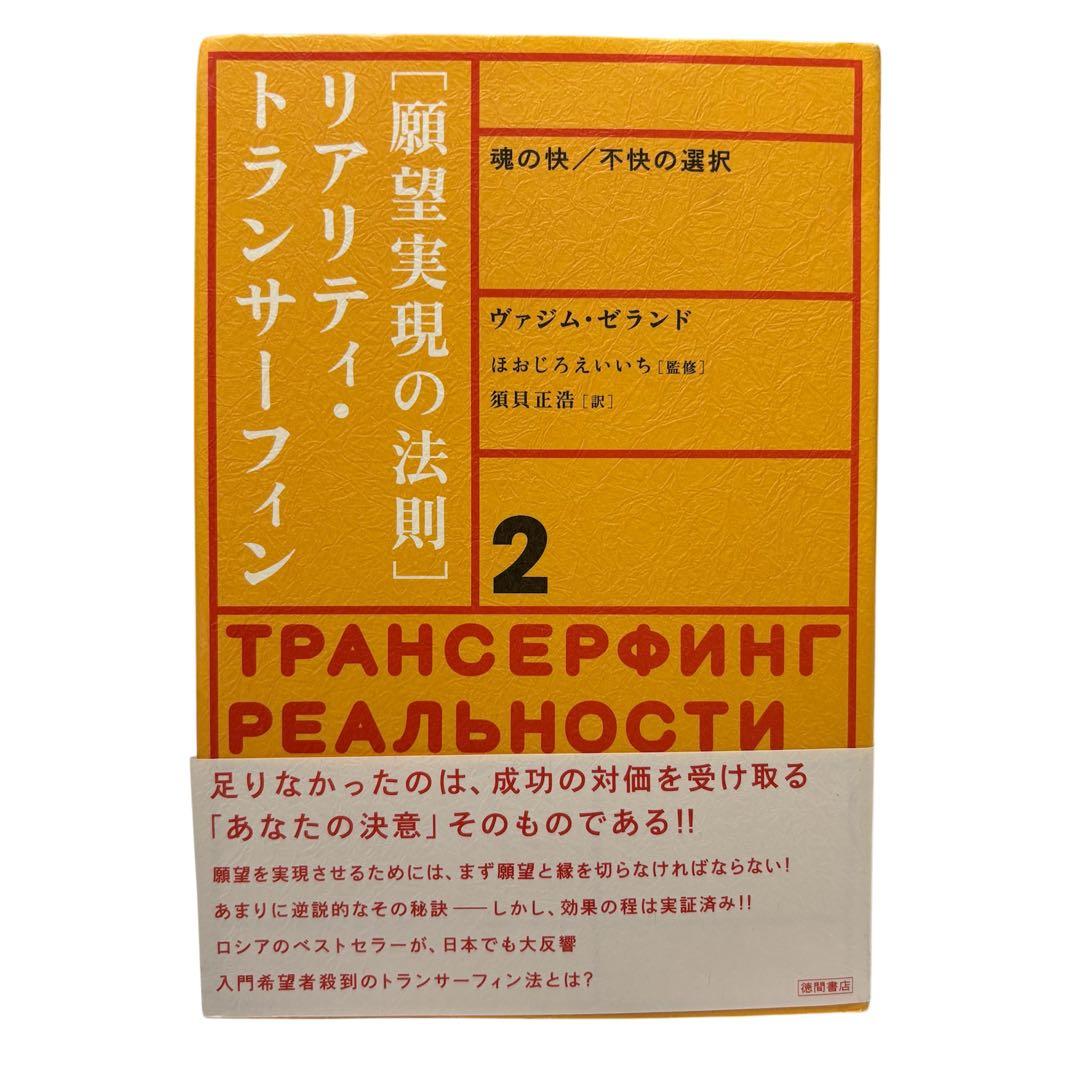 願望実現の法則 : リアリティ・トランサーフィン2 : 魂の快/不快の選択