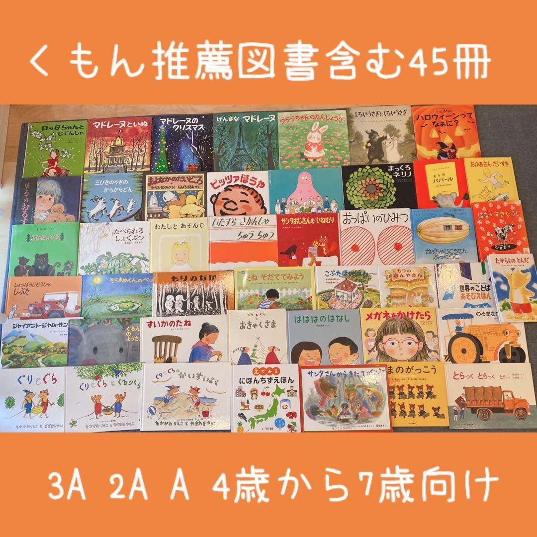 4・5歳向け 絵本 45冊 まとめ売り くもん推薦図書 セット 絵本まとめ売り