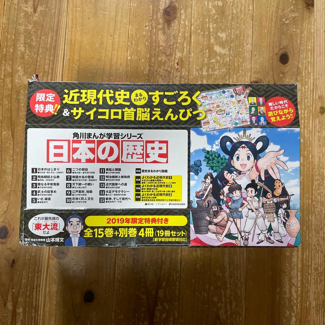 日本の歴史 全巻セット 15巻+別巻4冊 角川まんが学習シリーズ 日本
