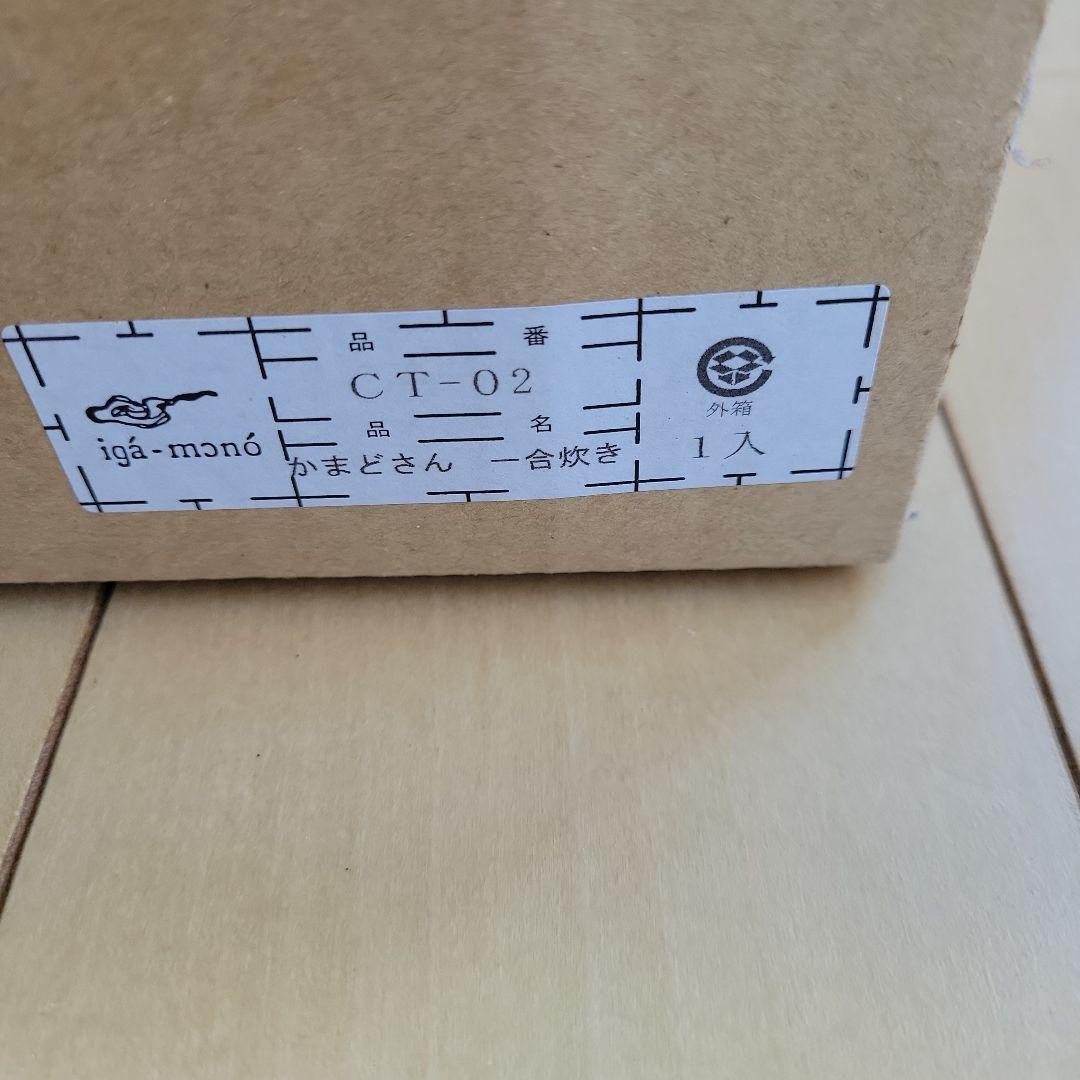 長谷園のかまどさん　一合炊き