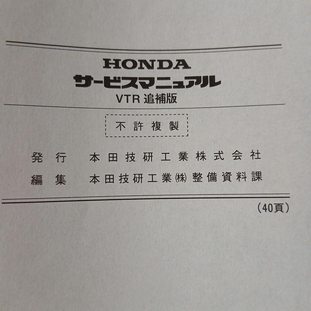 HONDA VTR サービスマニュアル【MC33】追補版付