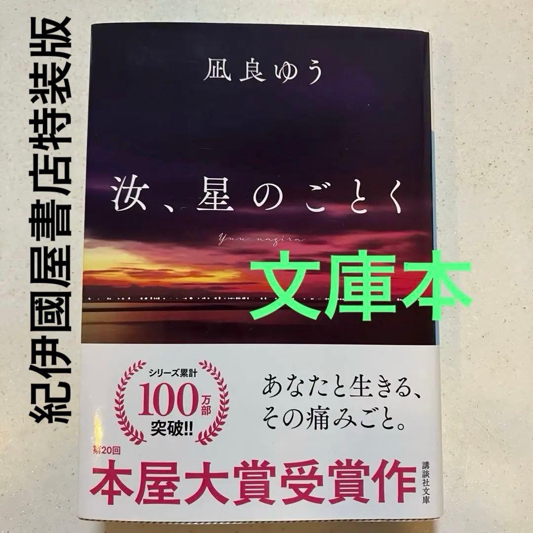 汝、星のごとく 凪良ゆう 「紀伊國屋書店グループ 特装版」文庫本